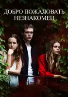 Добро пожаловать, незнакомец смотреть онлайн (2018)